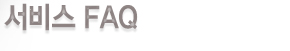 서비스 FAQ