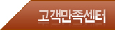 고객만족센터