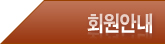 회원안내