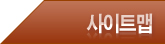 사이트맵