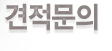 견적문의