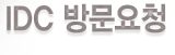 IDC 방문요청