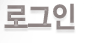 로그인