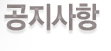 공지사항