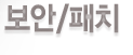 보안/패치