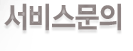 서비스문의